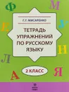 Русский язык. 2 класс. Тетрадь упражнений - Г. Г. Мисаренко