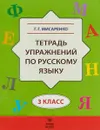 Русский язык. 3 класс. Тетрадь упражнений - Г. Г. Мисаренко