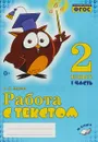 Работа с текстом. 2 класс. Практическое пособие. В 2-х частях. Часть 1. - О.Д. Перова
