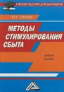 Методы стимулирования сбыта. Учебное пособие для бакалавров - Юлия Захарова