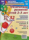 Физическое развитие детей 2-3 лет. Планирование двигательной деятельности на год. Физкультминутки. Развлечения. Гимнастика. Игры. Походы. 32 карты - И. Н. Недомеркова