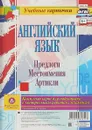 Английский язык. Предлоги. Местоимения. Артикли. Комплект из 12 карт для подготовки к контрольным работам, экзаменам - Н. Н. Куклева