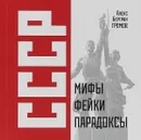 СССР. Мифы, фейки, парадоксы - Алекс Громов
