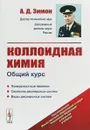 Коллоидная химия. Общий курс - А. Д. Зимон