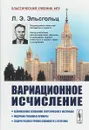 Вариационное исчисление - Л. Э. Эльсгольц