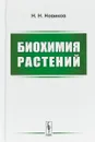 Биохимия растений. Учебник - Н. Н. Новиков