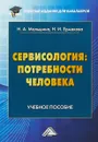 Сервисология. Потребности человека. Учебное пособие - Наталья Мальшина,Надежда Ермакова