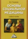 Основы социальной медицины - В. С. Ткаченко