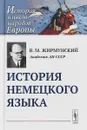 История немецкого языка - В. М. Жирмунский