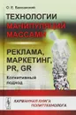 Технологии манипуляций массами. реклама, маркетинг, PR, GR (когнитивный подход). Карманная книга политтехнолога - Баксанский О.Е.