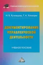 Документирование управленческой деятельности. Учебное пособие - И.В. Кузнецова, Г.А. Хачатрян