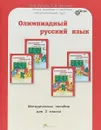 Олимпиадный русский язык. Методическое пособие для 2 класса - М. В. Дубова, С. В. Маслова