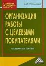 Организация работы с целевыми покупателями. Практическое пособие. - Е. И. Мазилкина