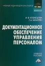 Документационное обеспечение управления персоналом. Учебное пособие - И.В. Кузнецова, Г.А. Хачатрян