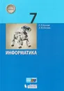 Информатика. 7 класс. Учебное пособие. - Л. Л. Босова, А. Ю. Босова