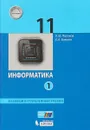 Информатика. Базовый углубленный уровни 11 класс. В 2 частях. Часть 1 ФГОС 2018 - К. Ю. Поляков, Е. А. Еремин