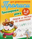 Тренируем руку. Пишем и рисуем по линеечкам. 3-5 лет - С. Петренко