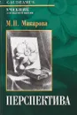Перспектива. Учебник для высшей школы - М. Н. Макарова