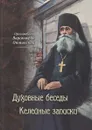 Духовные беседы. Келейные записки - Преподобный Варсонофий Оптинский