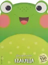 Лягушонок Квакуша - Alice la grenouille