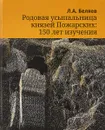 Родовая усыпальница князей Пожарских. 150 лет изучения - Л. А. Беляев