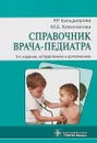 Справочник врача-педиатра - Рита Кильдиярова,Маргарита Колесникова