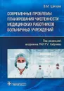 Современные проблемы планирования численности медицинских работников больничных учреждений. - Валентина Шипова