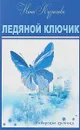 Ледяной ключик - Нина Кузнецова