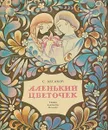 Аленький цветочек - С.Аксаков