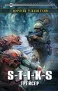 S-T-I-K-S. Трейсер - Юрий Уленгов