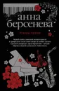 Этюды Черни - Анна Берсенева