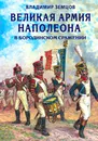 Великая армия Наполеона в Бородинском сражении - Земцов Владимир Николаевич