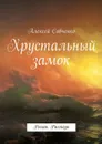 Хрустальный замок. Рассказы - Савченко Алексей