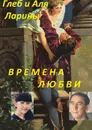 Времена любви - Аля и Глеб Ларины