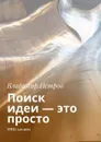 Поиск идеи — это просто. ТРИЗ для всех - Петров Владимир