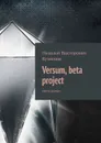 Versum, beta project. мини роман - Кузнецов Николай Викторович