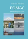 Ромас. Морские рассказы - Макаров Алексей