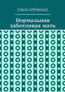 Нормальная заботливая мать - Ерёменко Ольга