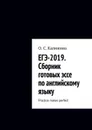 ЕГЭ-2019. Сборник готовых эссе по английскому языку. Practice makes perfect - Калинина О. С.