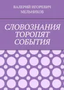 Словознания торопят события - Мельников Валерий Игоревич