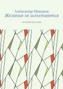 Желания не исполняются. Истории для души - Макаров Александр
