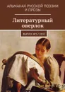 Литературный оверлок. Выпуск № 3 / 2018 - Евсеенко Иван Иванович, Сабитов Валерий, Чеботарёва Лера, Рыжих Никита, Ульянова Алина, Хомич Тимур, Бунякина Ольга, Тавогрий Таня, Краснова