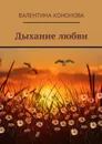 Дыхание любви - Кононова Валентина
