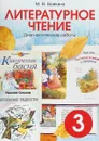 Литературное чтение. 3 класс. Диагностические работы - М. В. Бойкина