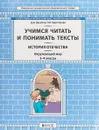 Окружающий мир. История Отечества. 3-4 классы. Учимся читать и понимать тексты. Подготовка к ВПР. ФГОС - Д. Д. Данилов, Н. В. Харитонова