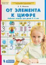 От элемента к цифре. Рабочая тетрадь для детей 4-5 лет - К. В. Шевелев