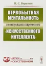 Первобытная ментальность в конструкциях современного 