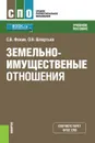 Земельно-имущественные отношения. Учебное пособие - С. В. Фокин, О. Н. Шпортько