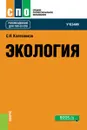 Экология. Учебник - С. И. Колесников