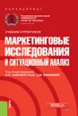 Маркетинговые исследования и ситуационный анализ (Бакалавриат) - И. И. Скоробогатых, Д. М. Ефимова